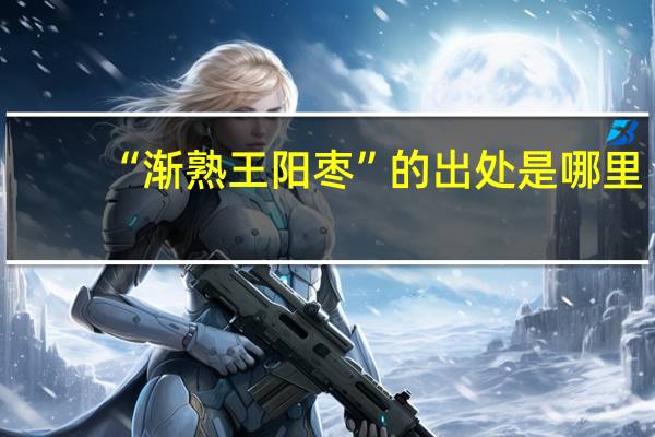“渐熟王阳枣”的出处是哪里