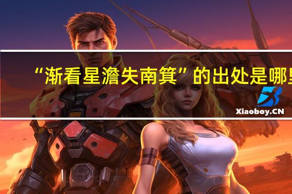 “渐看星澹失南箕”的出处是哪里