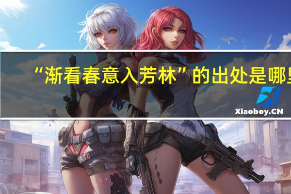 “渐看春意入芳林”的出处是哪里