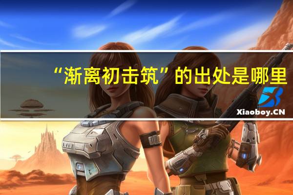 “渐离初击筑”的出处是哪里