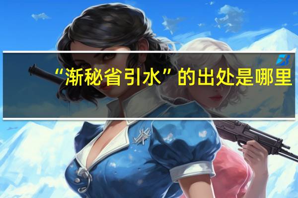 “渐秘省引水”的出处是哪里