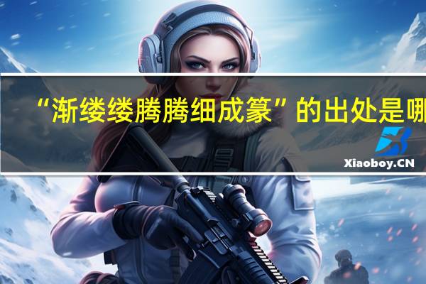 “渐缕缕腾腾细成篆”的出处是哪里