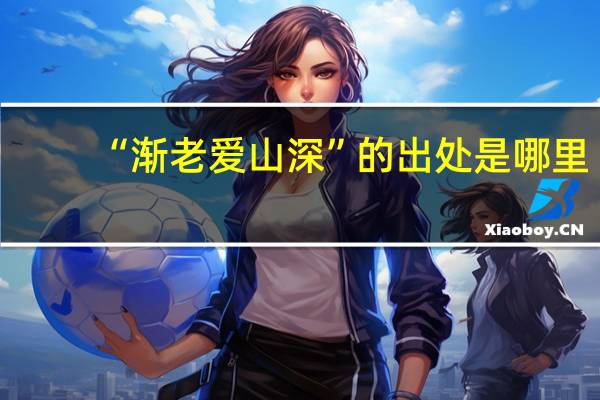 “渐老爱山深”的出处是哪里