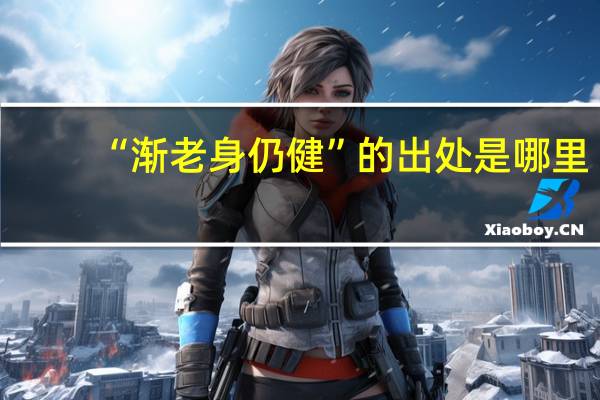 “渐老身仍健”的出处是哪里