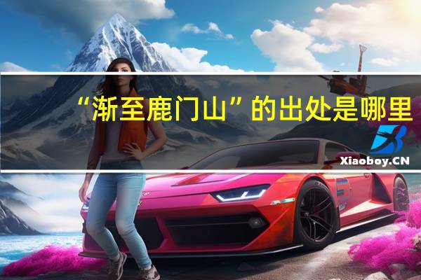 “渐至鹿门山”的出处是哪里