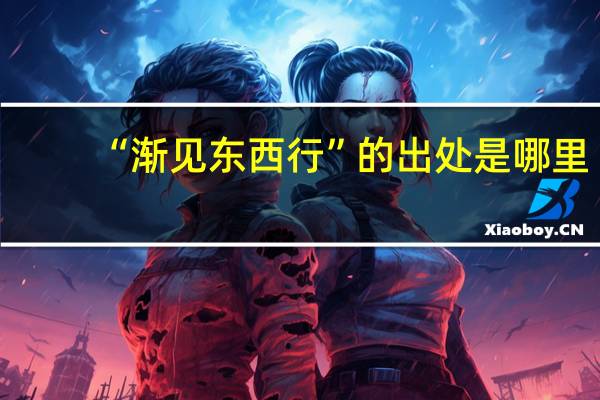 “渐见东西行”的出处是哪里