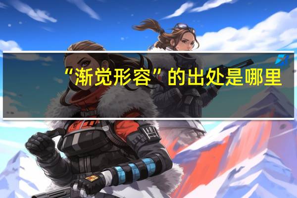 “渐觉形容”的出处是哪里