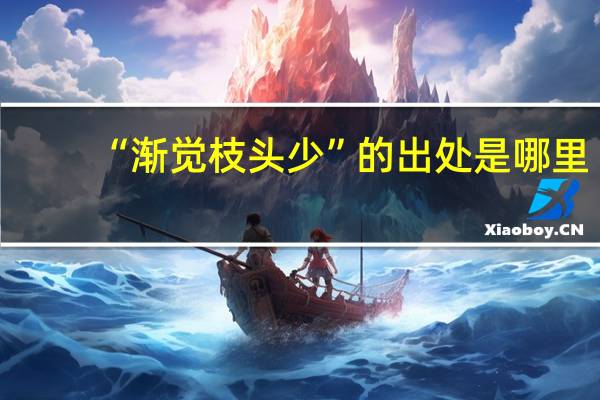 “渐觉枝头少”的出处是哪里