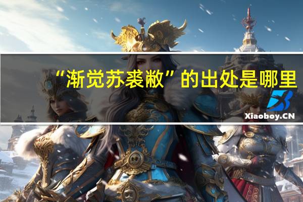 “渐觉苏裘敝”的出处是哪里