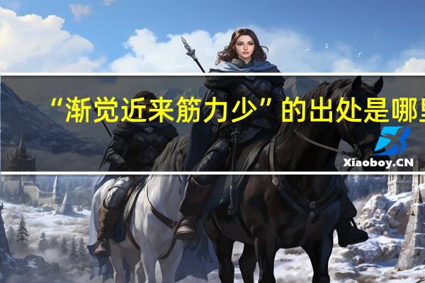 “渐觉近来筋力少”的出处是哪里