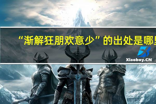 “渐解狂朋欢意少”的出处是哪里