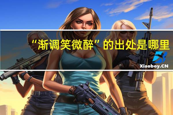“渐调笑微醉”的出处是哪里