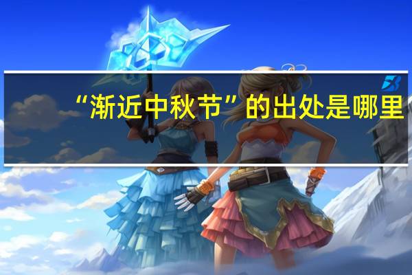 “渐近中秋节”的出处是哪里