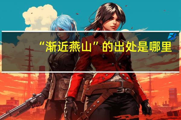 “渐近燕山”的出处是哪里