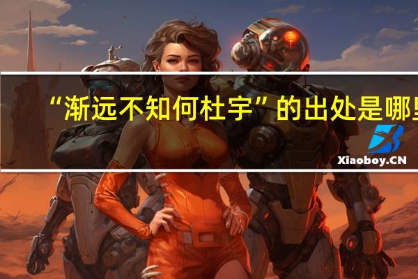 “渐远不知何杜宇”的出处是哪里
