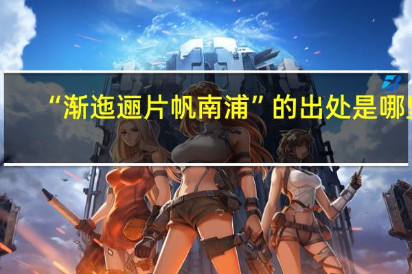 “渐迤逦片帆南浦”的出处是哪里