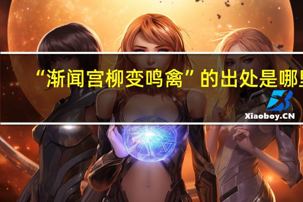 “渐闻宫柳变鸣禽”的出处是哪里
