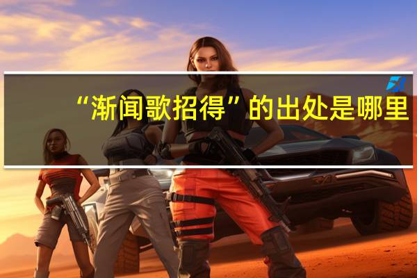 “渐闻歌招得”的出处是哪里