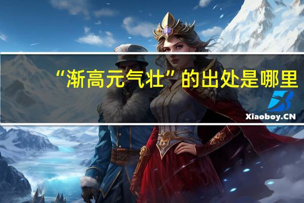 “渐高元气壮”的出处是哪里