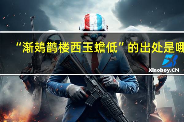 “渐鳷鹊楼西玉蟾低”的出处是哪里