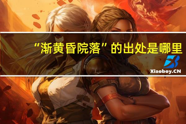 “渐黄昏院落”的出处是哪里