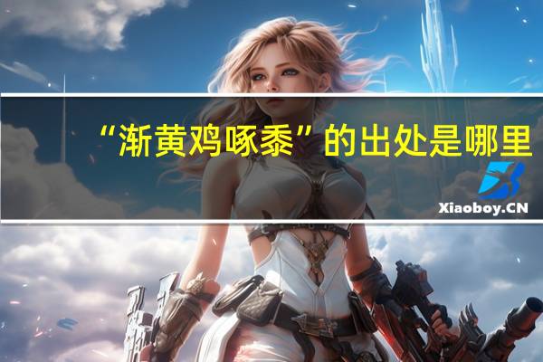 “渐黄鸡啄黍”的出处是哪里