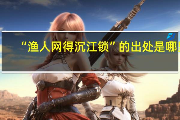 “渔人网得沉江锁”的出处是哪里