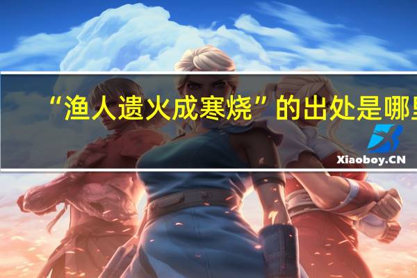 “渔人遗火成寒烧”的出处是哪里