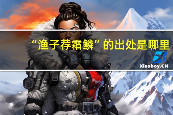 “渔子荐霜鳞”的出处是哪里