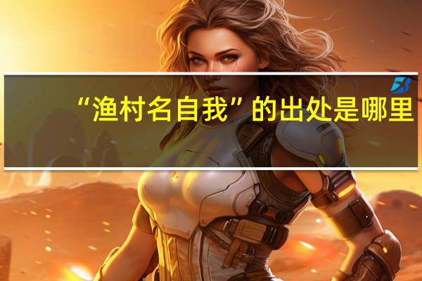 “渔村名自我”的出处是哪里