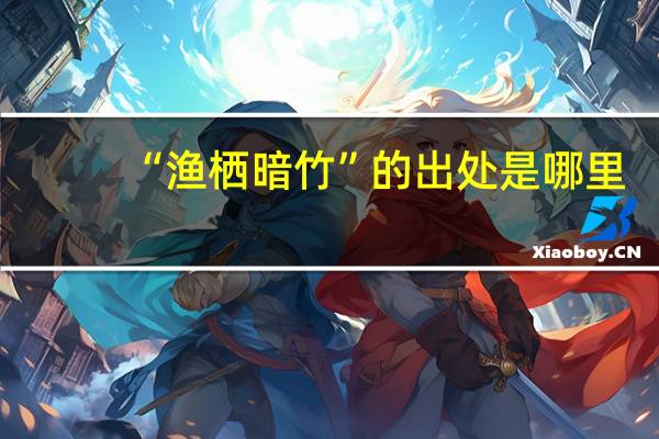 “渔栖暗竹”的出处是哪里
