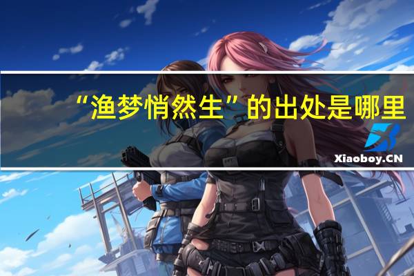 “渔梦悄然生”的出处是哪里