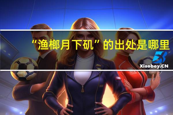 “渔榔月下矶”的出处是哪里