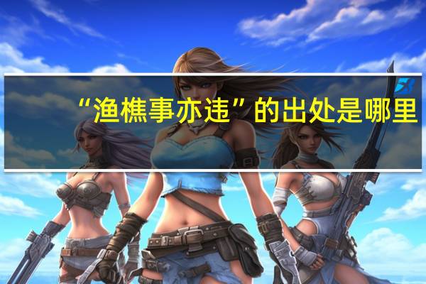 “渔樵事亦违”的出处是哪里