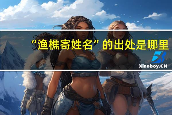 “渔樵寄姓名”的出处是哪里