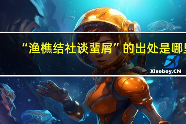 “渔樵结社谈蜚屑”的出处是哪里