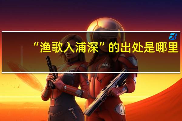 “渔歌入浦深”的出处是哪里