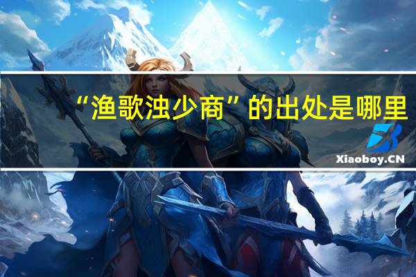 “渔歌浊少商”的出处是哪里