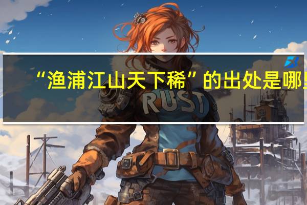 “渔浦江山天下稀”的出处是哪里