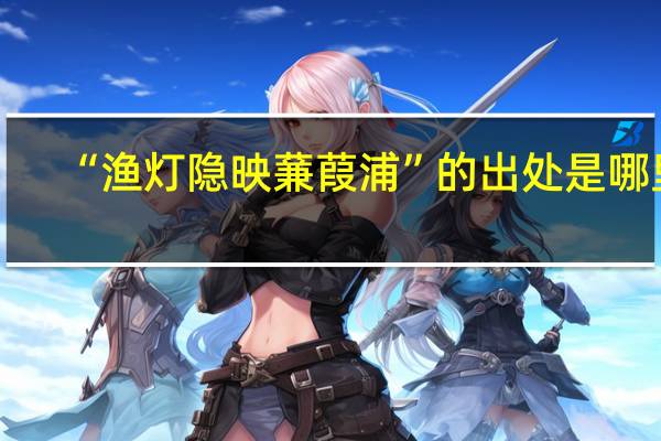 “渔灯隐映蒹葭浦”的出处是哪里