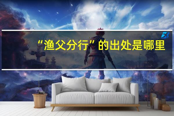 “渔父分行”的出处是哪里