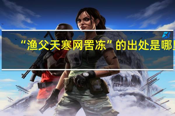 “渔父天寒网罟冻”的出处是哪里
