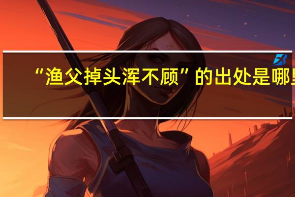 “渔父掉头浑不顾”的出处是哪里