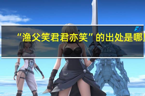 “渔父笑君君亦笑”的出处是哪里