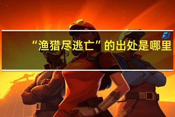 “渔猎尽逃亡”的出处是哪里