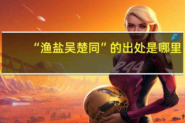“渔盐吴楚同”的出处是哪里