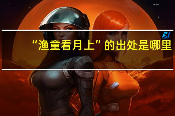 “渔童看月上”的出处是哪里