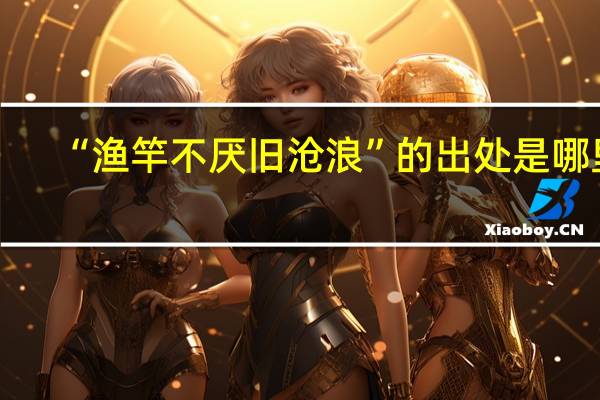 “渔竿不厌旧沧浪”的出处是哪里
