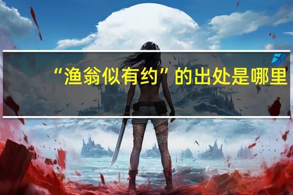 “渔翁似有约”的出处是哪里