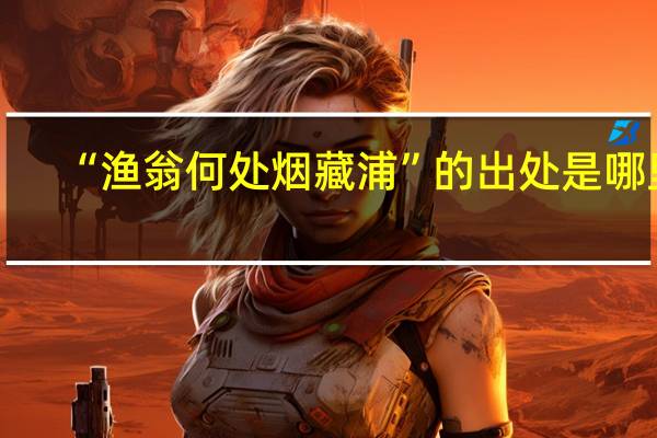“渔翁何处烟藏浦”的出处是哪里